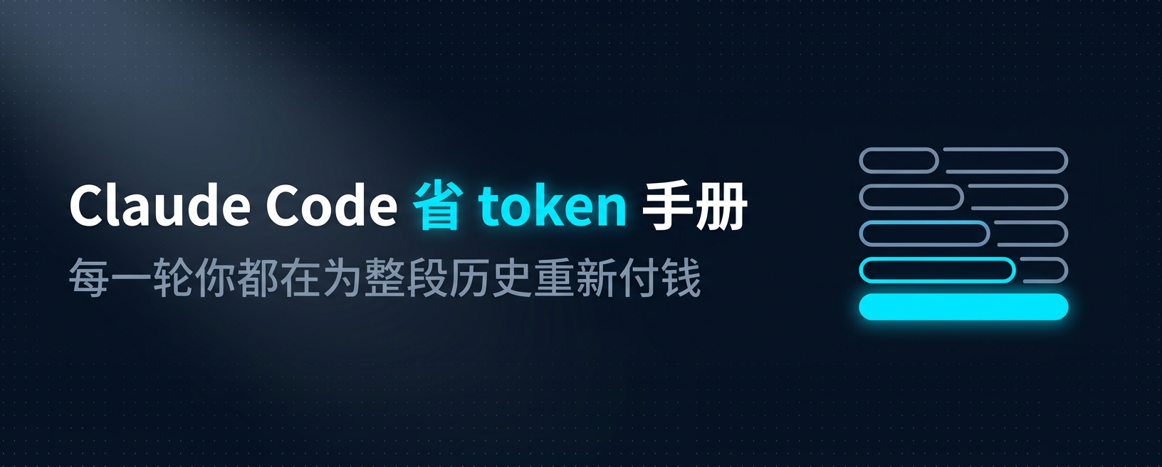 请收藏,Claude Code 省 token 手册