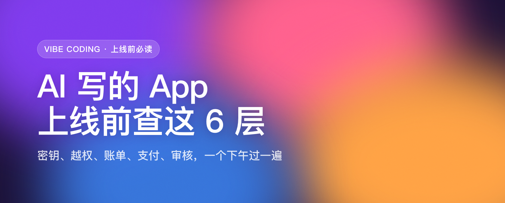 Vibe Coding 做出来的 App 上线检查清单