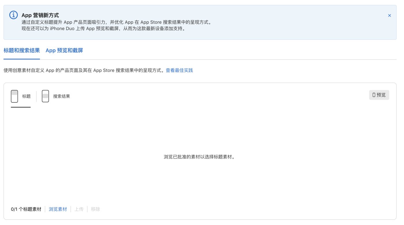 App Store Connect 新增的「标题和搜索结果」