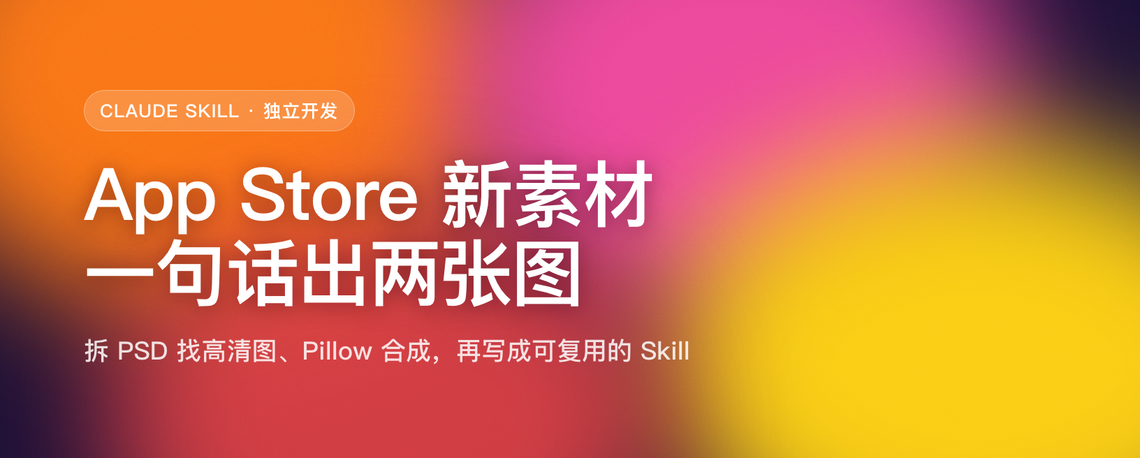 一句话出 App Store 新素材 Skill
